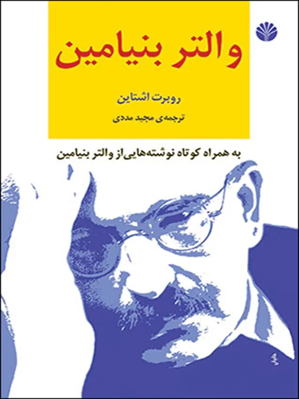 کتاب والتر بنیامین