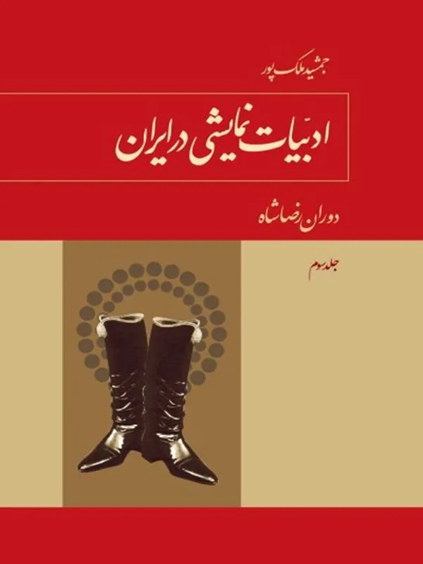 کتاب ادبیات نمایشی در ایران جلد ۳