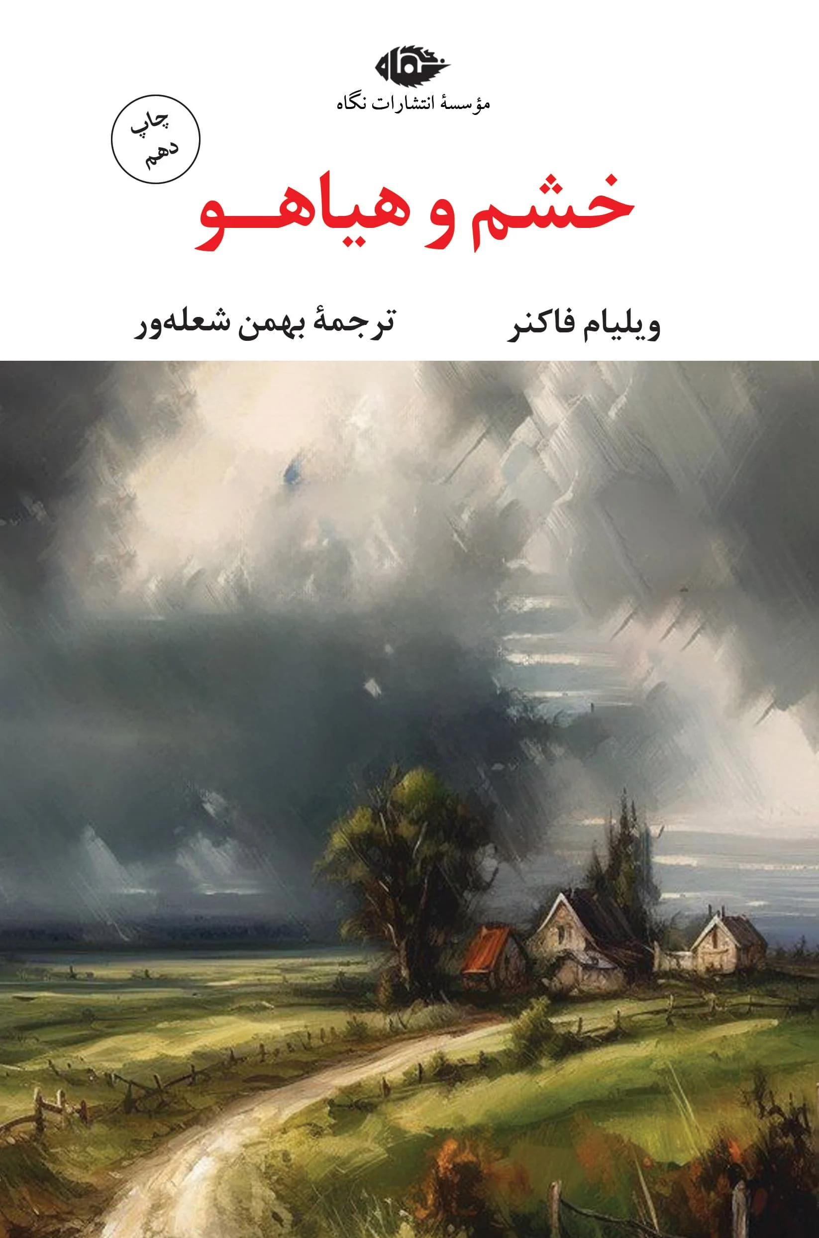 کتاب خشم و هیاهو