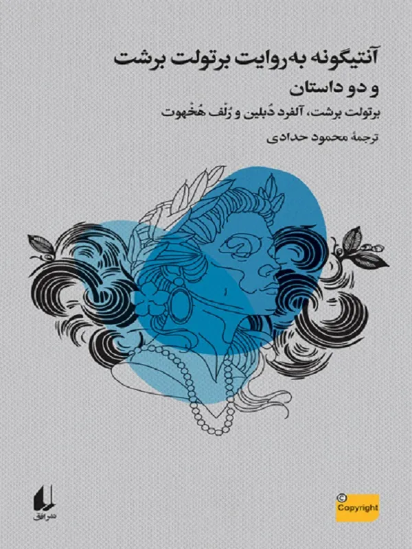 آنتیگونه به روایت برتولت برشت و دو داستان