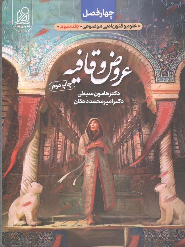 عروض و قافیه سبطی چهار فصل دریافت