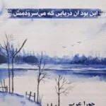 کتاب این بود آن دریایی که می سرودمش