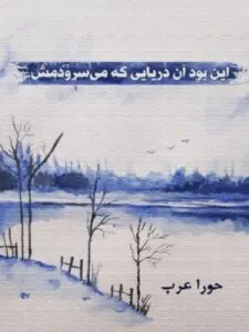 کتاب این بود آن دریایی که می سرودمش