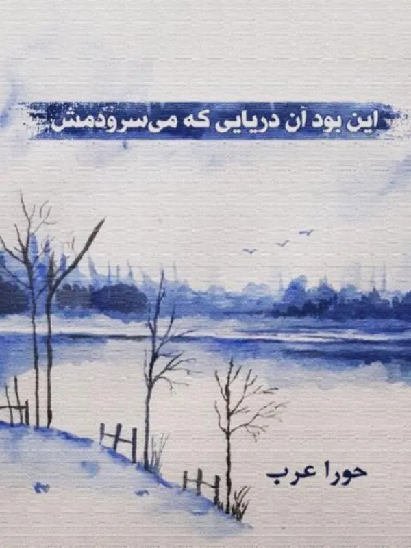 کتاب این بود آن دریایی که می سرودمش کتاب این بود آن دریایی که می سرودمش