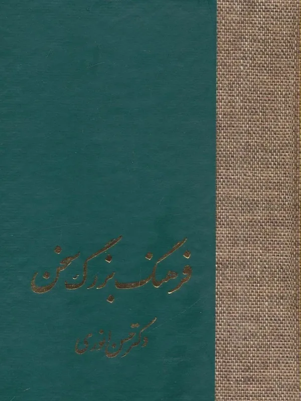 کتاب فرهنگ بزرگ سخن