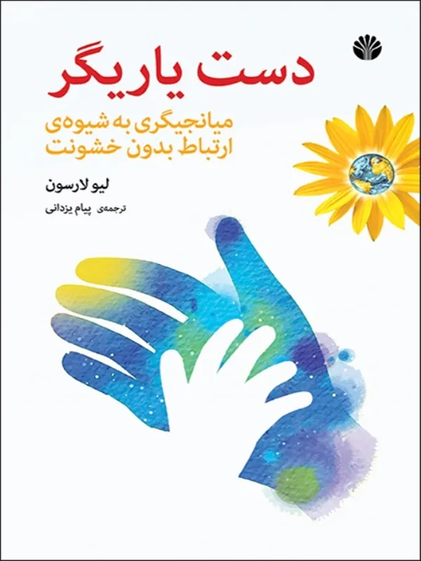 کتاب دست یاریگر میانجیگری به شیوه ی ارتباط بدون خشونت