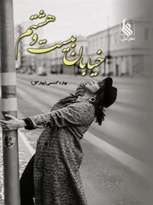 کتاب خیابان بیست و هشتم