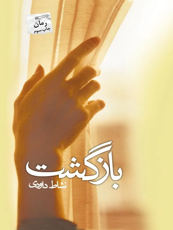 کتاب بازگشت