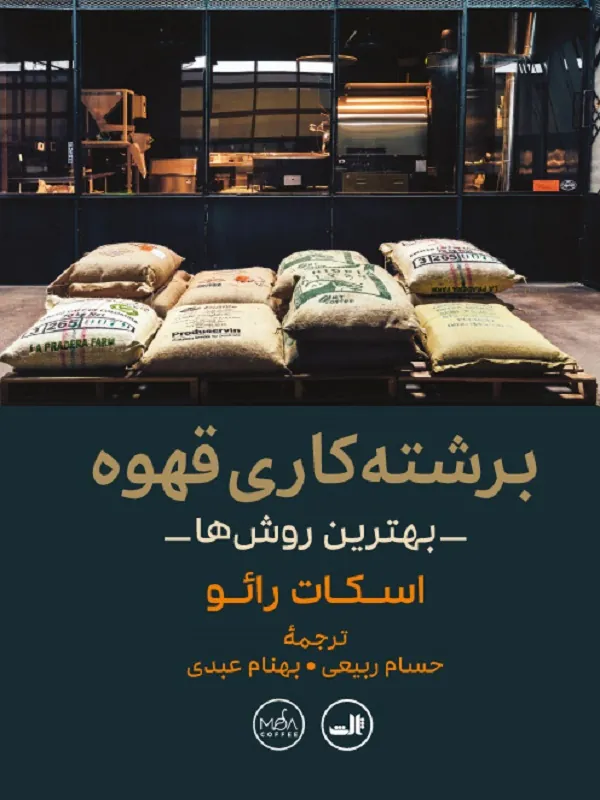 کتاب برشته کاری قهوه