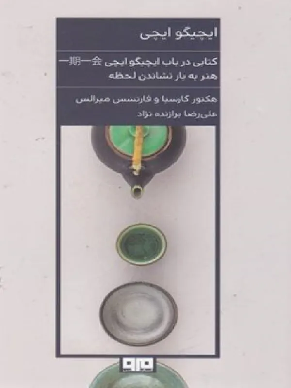 کتاب هنر به بار نشاندن لحظه