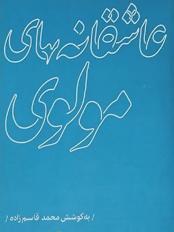 کتاب عاشقانه های مولوی