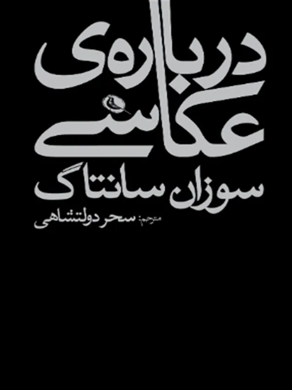 کتاب درباره عکاسی