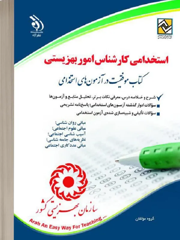 کتاب استخدامی کارشناس امور بهزیستی