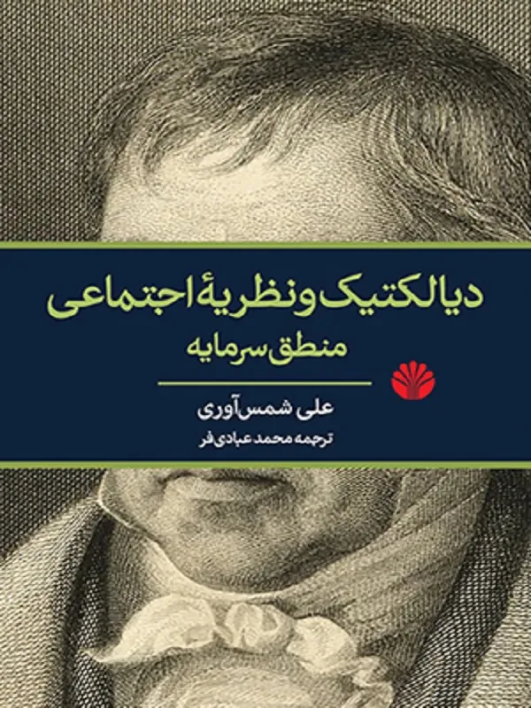 کتاب دیالکتیک و نظریه اجتماعی منطق سرمایه