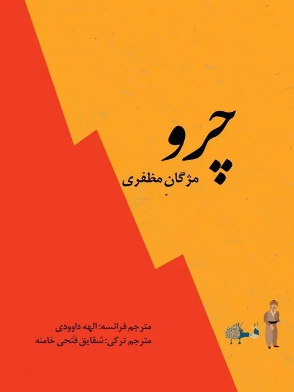 کتاب چرو