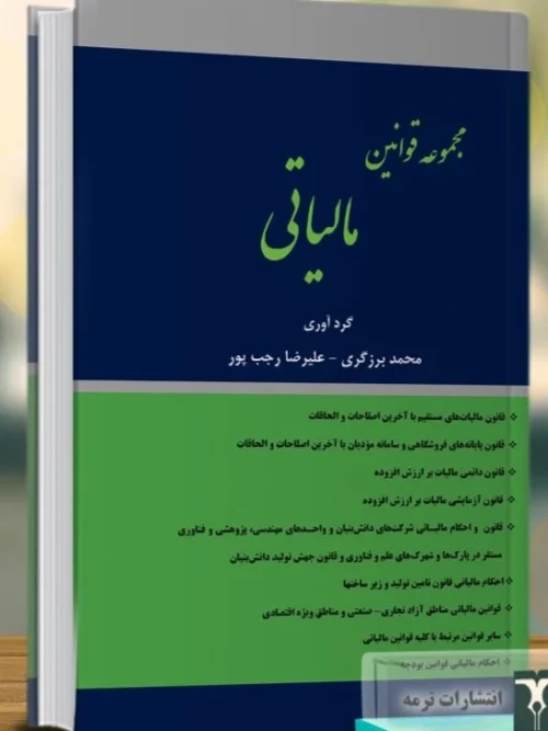 کتاب مجموعه قوانین مالیاتی