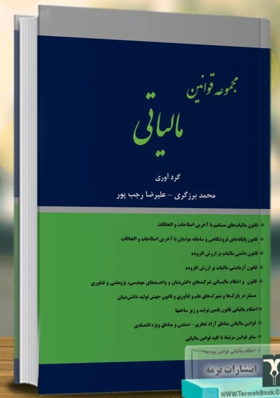 کتاب مجموعه قوانین مالیاتی کتاب مجموعه قوانین مالیاتی