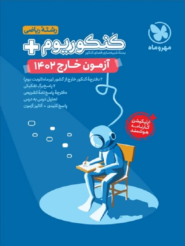کنکوریوم رشته ریاضی خارج کشور 1402 مهروماه