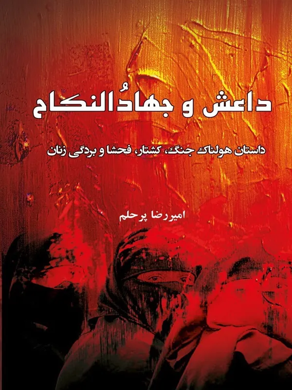کتاب داعش و جهادالنکاح