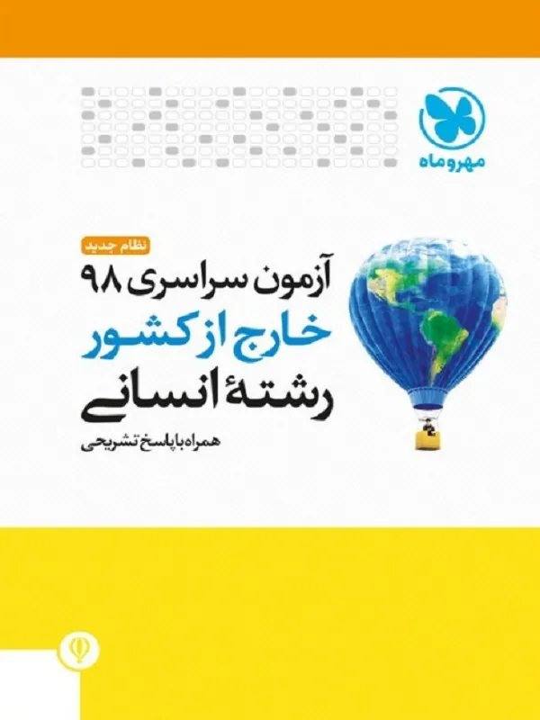 سوالات کنکور انسانی خارج کشور 98 با پاسخ تشریحی مهروماه