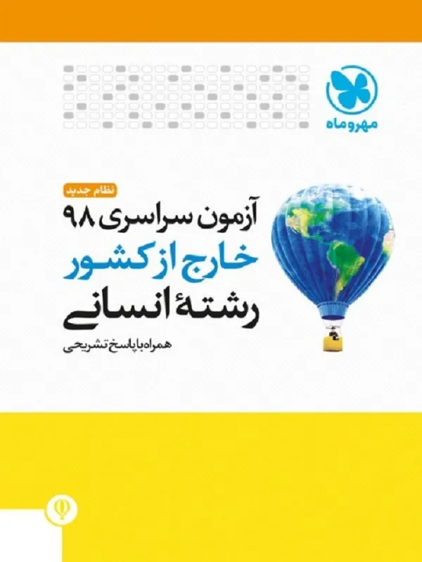 دفترچه های آزمون کنکور سراسری 98 خارج کشور انسانی مهروماه