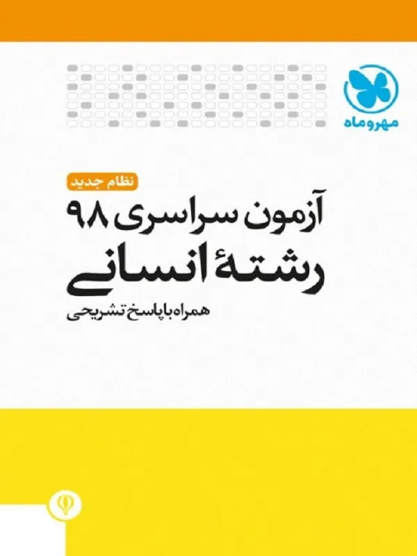 دفترچه های آزمون کنکور سراسری 98 انسانی مهروماه