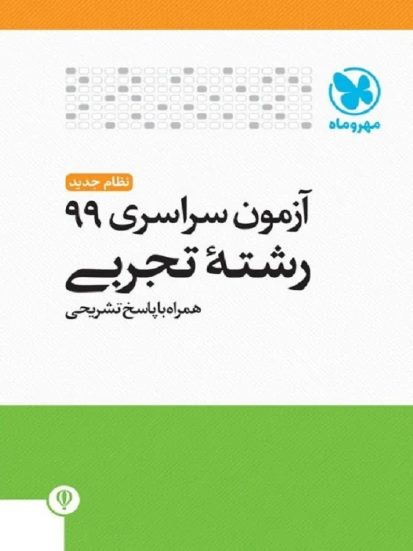 آزمون سراسری 99 تجربی مهروماه