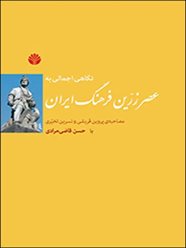 کتاب نگاهی اجمالی به عصر زرین فرهنگ ایران
