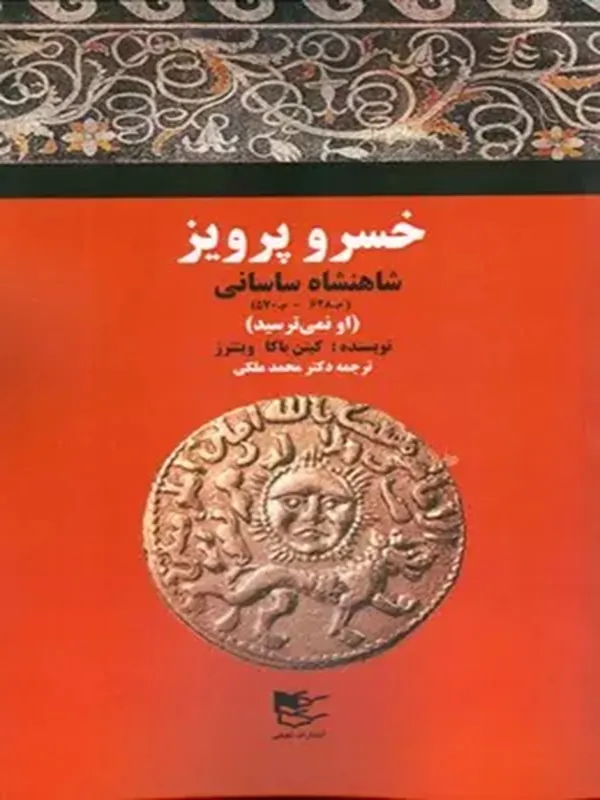 کتاب خسرو پرویز شاهنشاه ساسانی