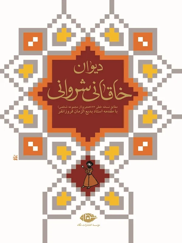 کتاب دیوان خاقانی شروانی