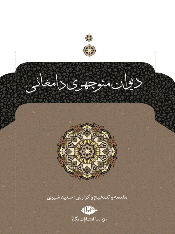 کتاب دیوان منوچهری دامغانی