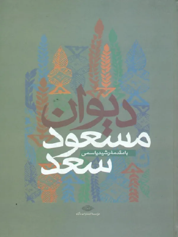 کتاب دیوان مسعود سعد
