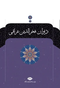 کتاب دیوان فخرالدین عراقی