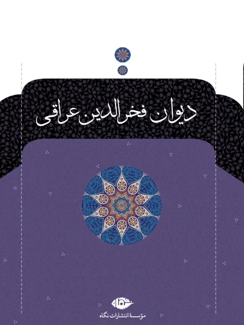 کتاب دیوان فخرالدین عراقی