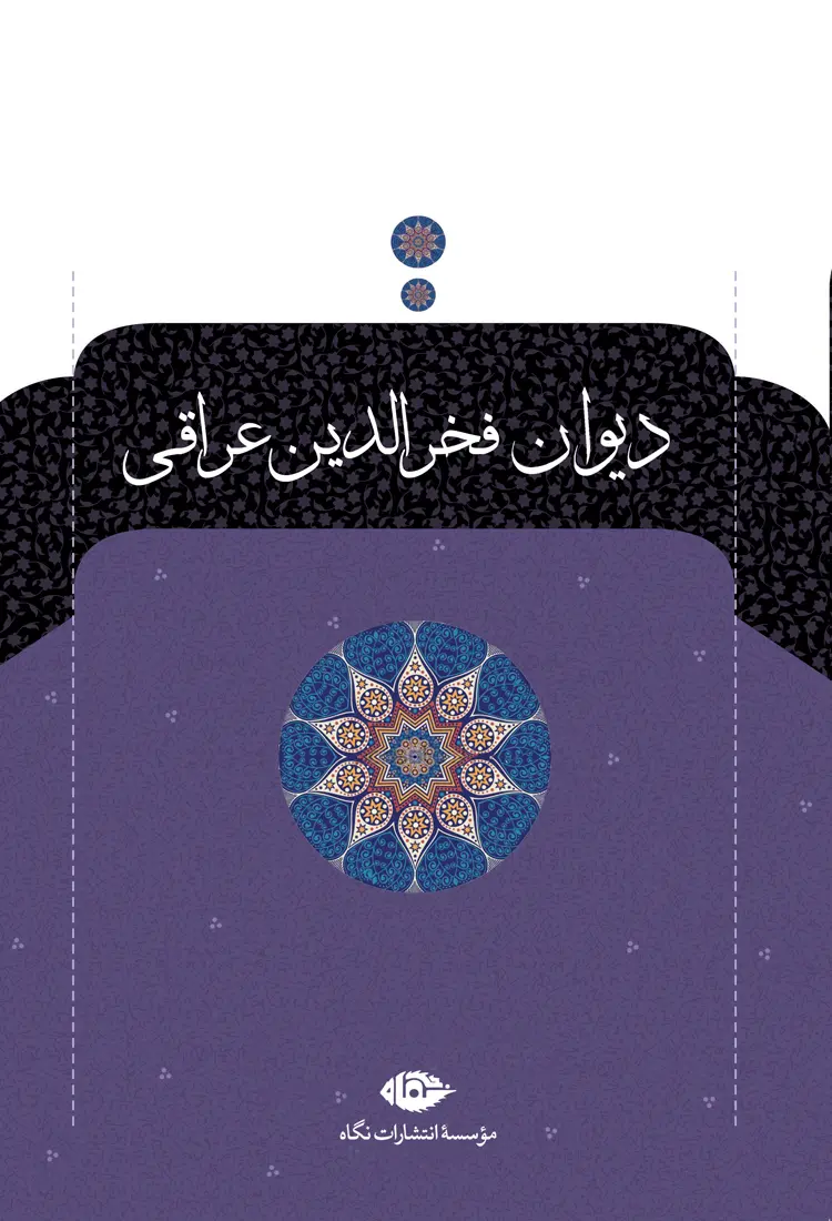 کتاب دیوان فخرالدین عراقی کتاب دیوان فخرالدین عراقی