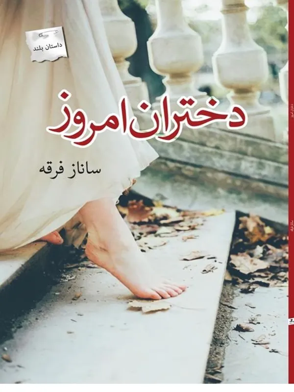 کتاب دختران امروز