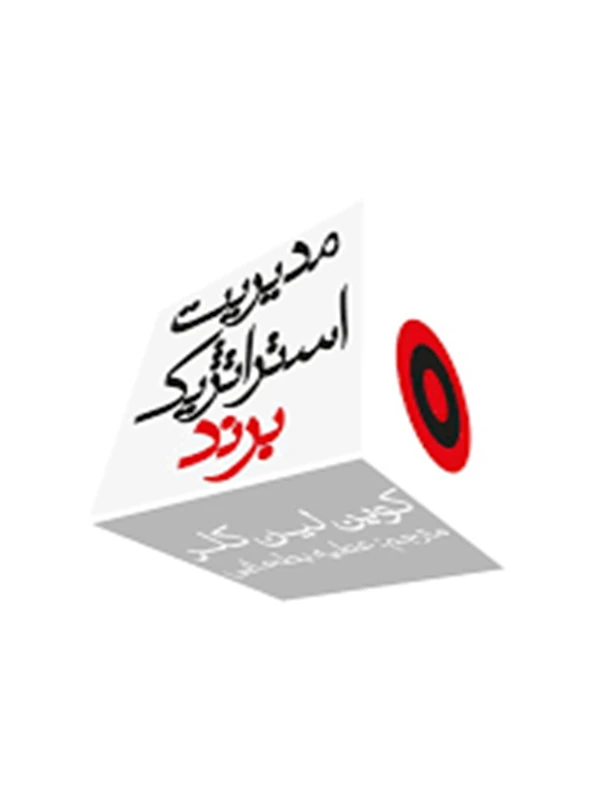 کتاب مدیریت استراتژیک برند جلد ۱