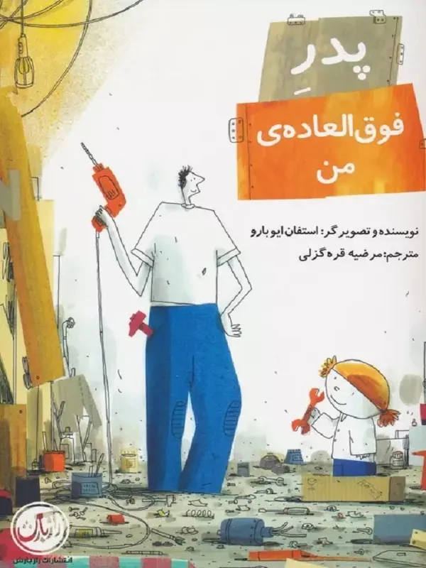 کتاب پدرفوق‌العاده من