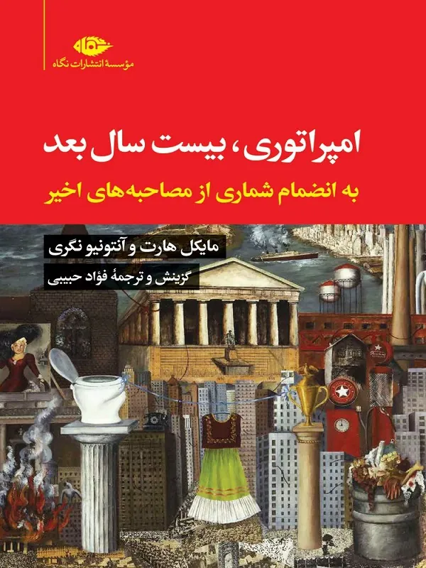 امپراتوری بیست سال بعد