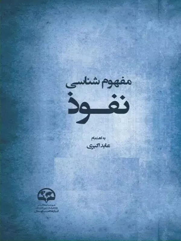 کتاب مفهوم شناسی نفوذ