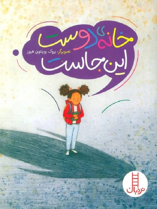 کتاب خانه ی دوست اینجاست