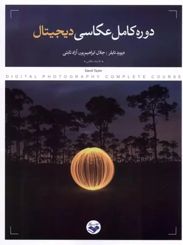 کتاب دوره کامل عکاسی دیجیتال