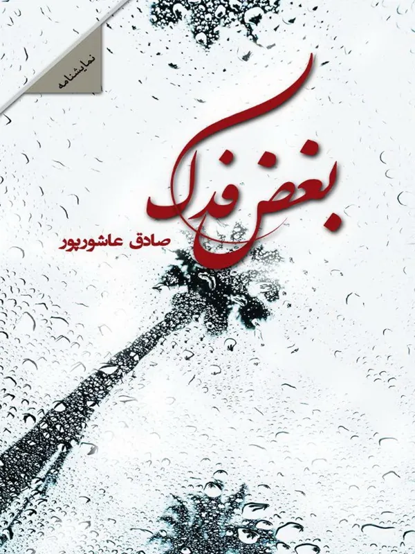 کتاب بغض فدک