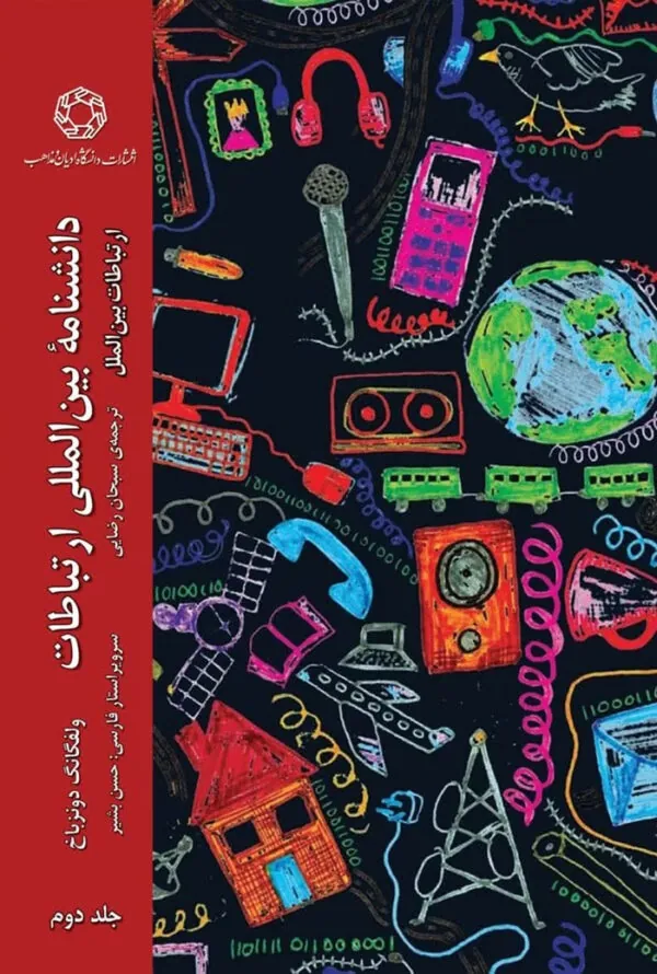 کتاب دانشنامه بین المللی ارتباطات