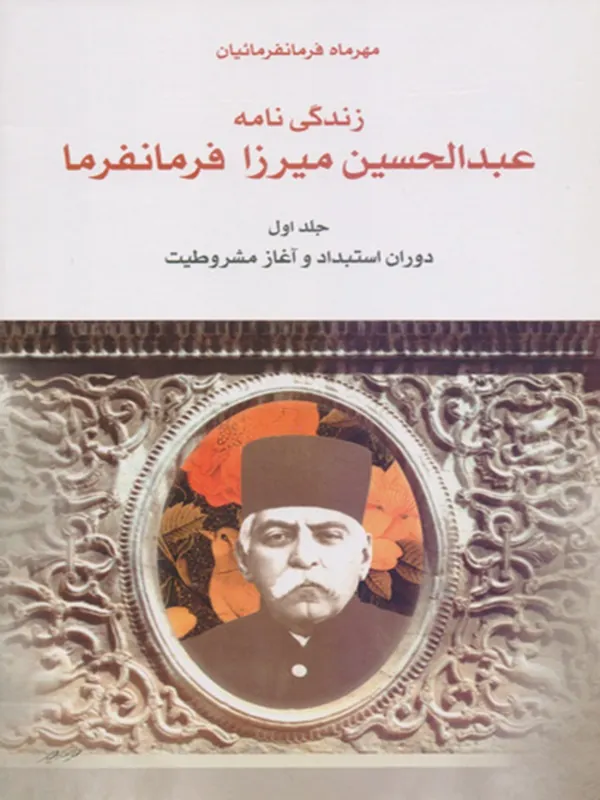 کتاب زندگینامه فرمانفرما ۲جلدی