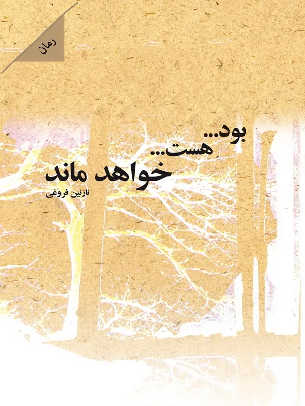 کتاب بود هست خواهد ماند