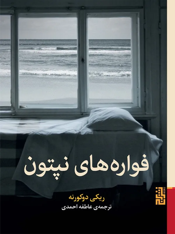 کتاب فوارههای نپتون