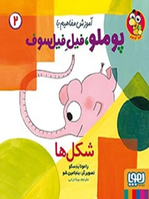 کتاب آموزش مفاهیم با پوملو فیل فیلسوف 2 شکل ها