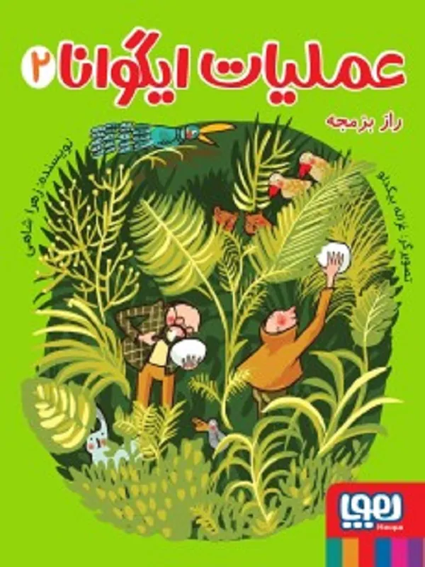 کتاب عملیات ایگوانا 2 راز بزمجه