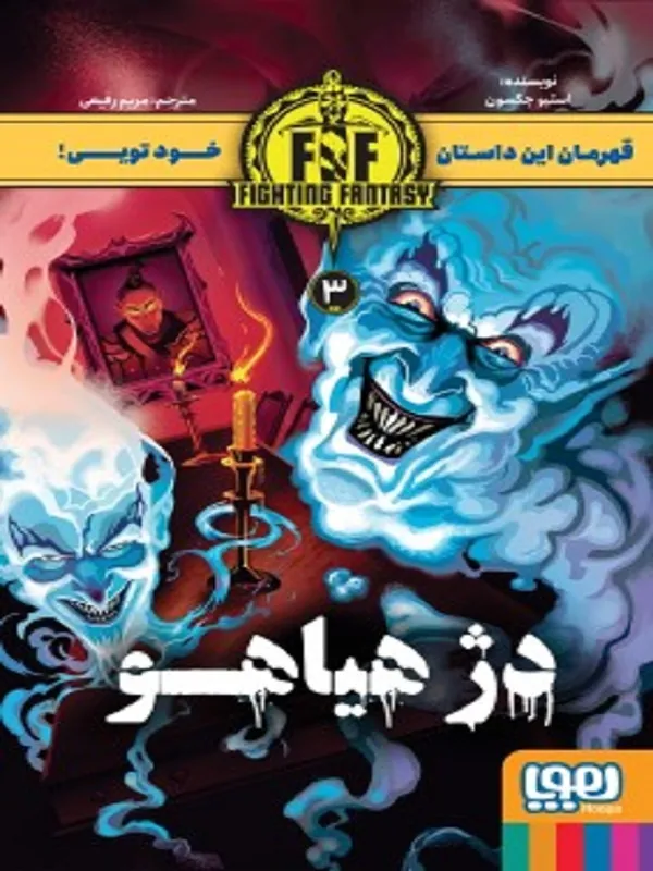 دژ هیاهو